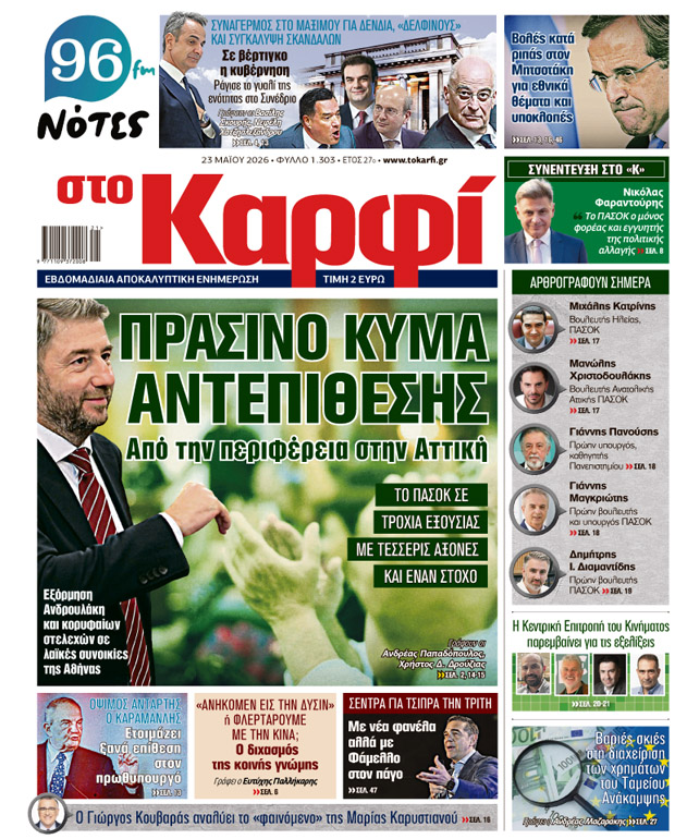 Διαβάστε στο «Καρφί»