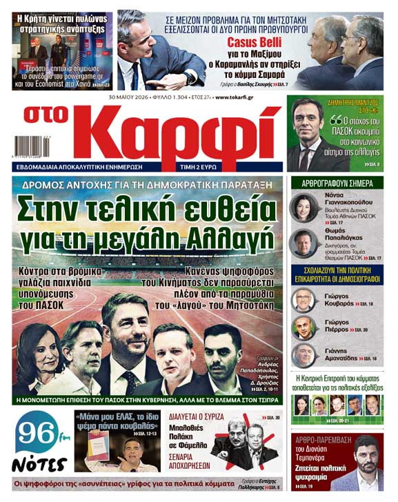 Διαβάστε στο «Καρφί»