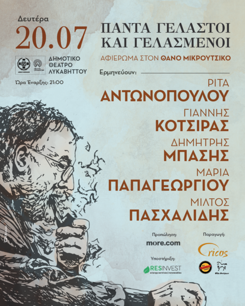 Τα τραγούδια του Θάνου Μικρούτσικου στο Δημοτικό Θέατρο Λυκαβηττού: «Πάντα γελαστοί και γελασμένοι»