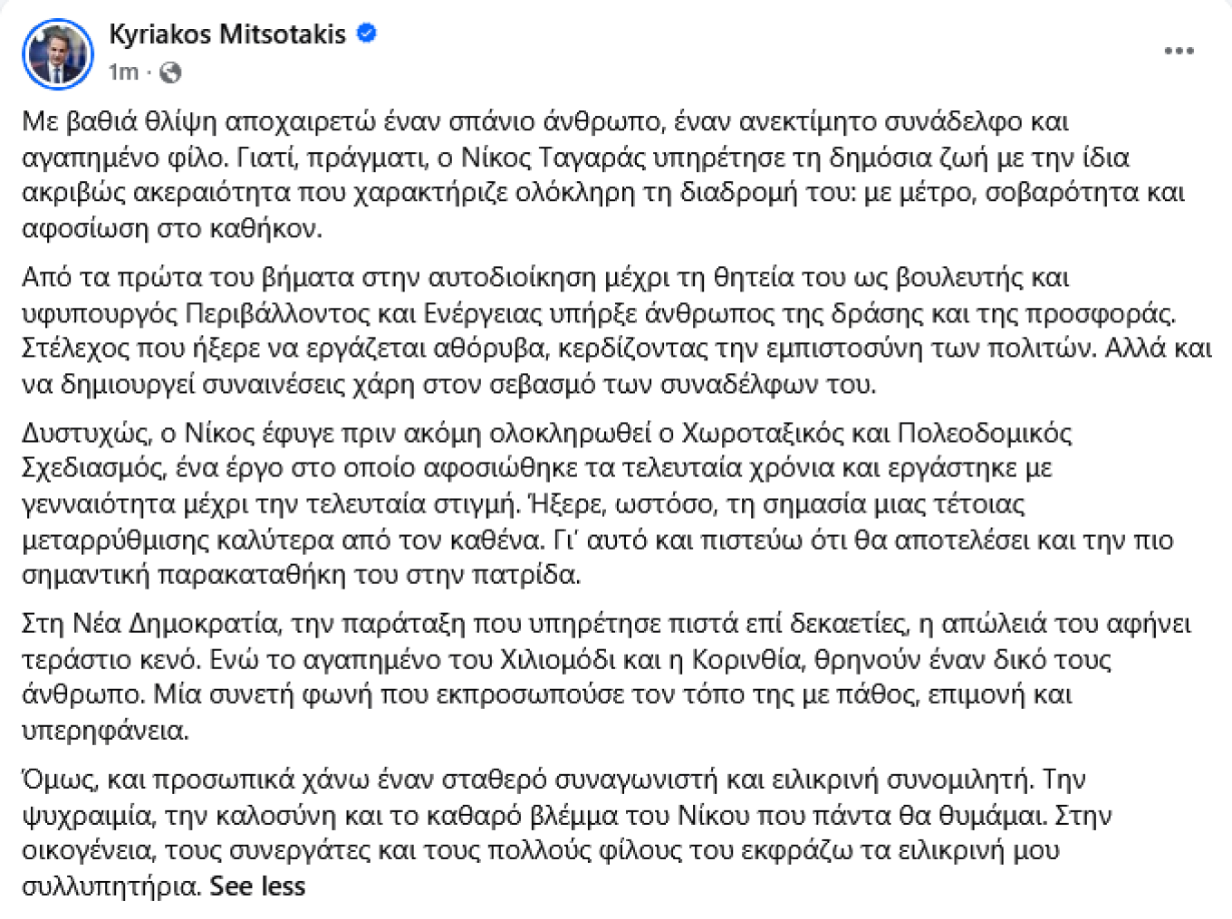 Μητσοτάκης για τον Νίκο Ταγαρά