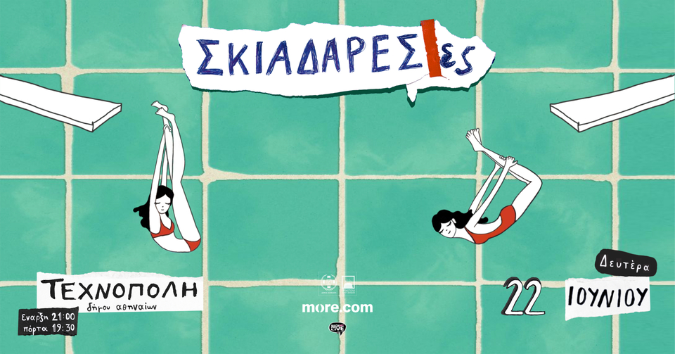 Οι Σκιαδαρέσες στην Τεχνόπολη Δήμου Αθηναίων