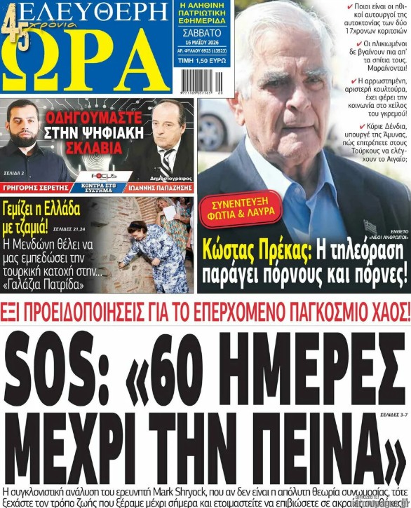 Τα πρωτοσέλιδα των εφημερίδων