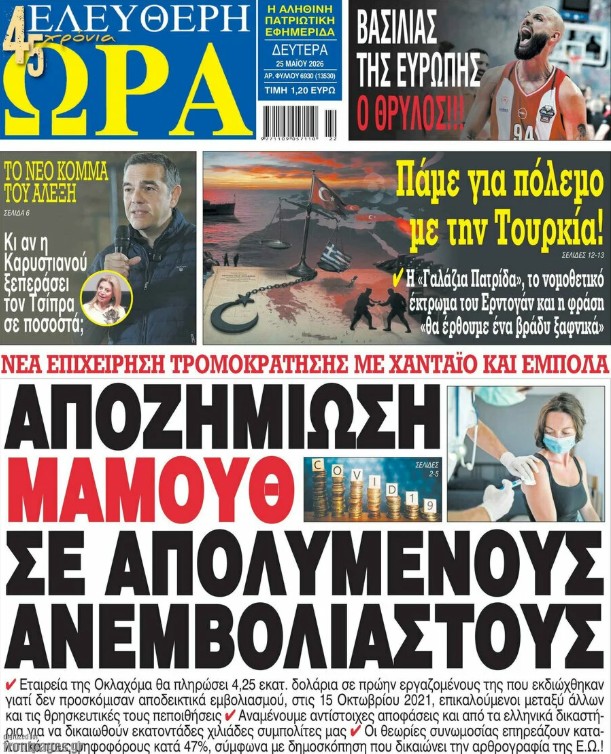 Τα πρωτοσέλιδα των εφημερίδων