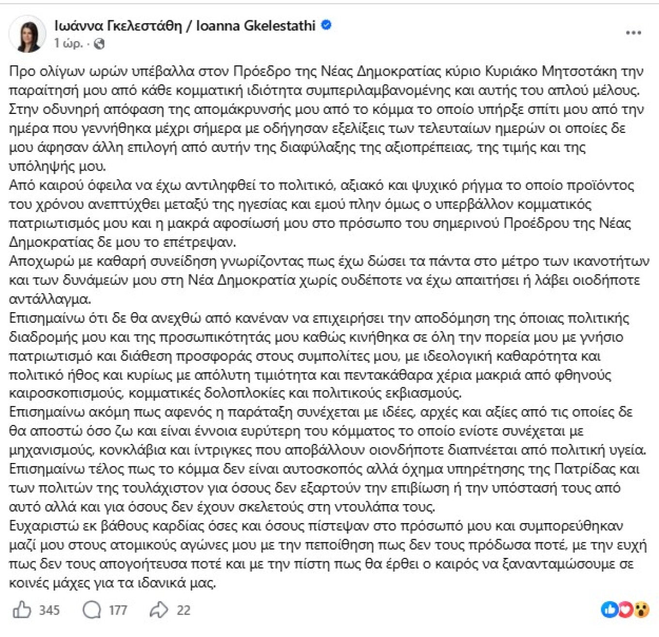 Νέα Δημοκρατία: Παραιτήθηκε η Ιωάννα Γκελεστάθη