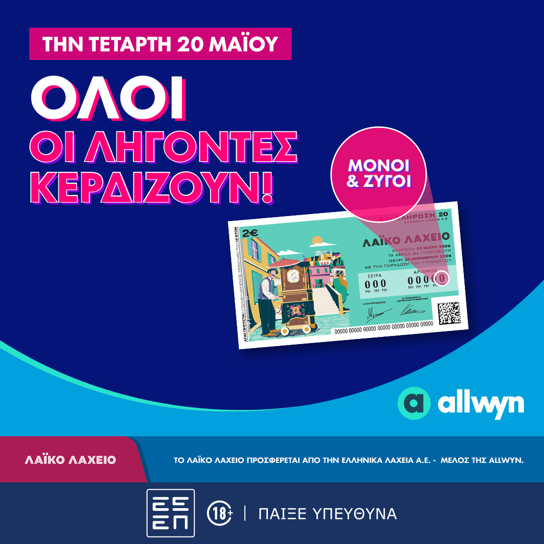 Όλοι οι λήγοντες κερδίζουν στο Λαϊκό Λαχείο