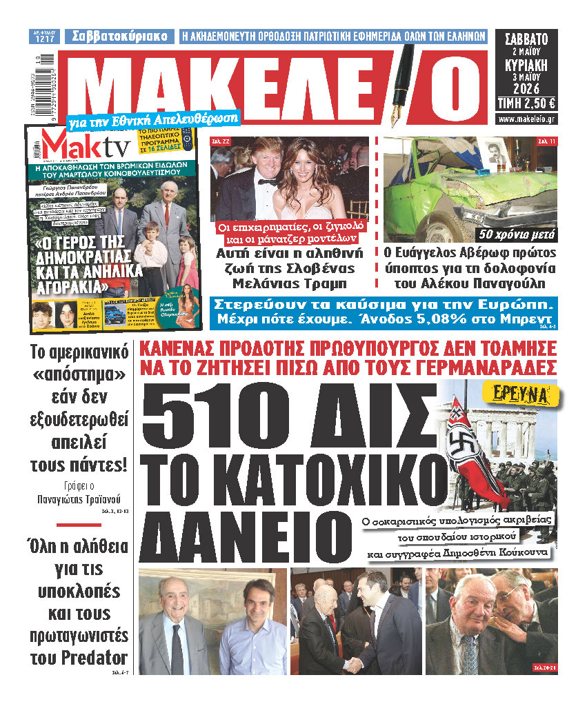 Τα πρωτοσέλιδα των εφημερίδων