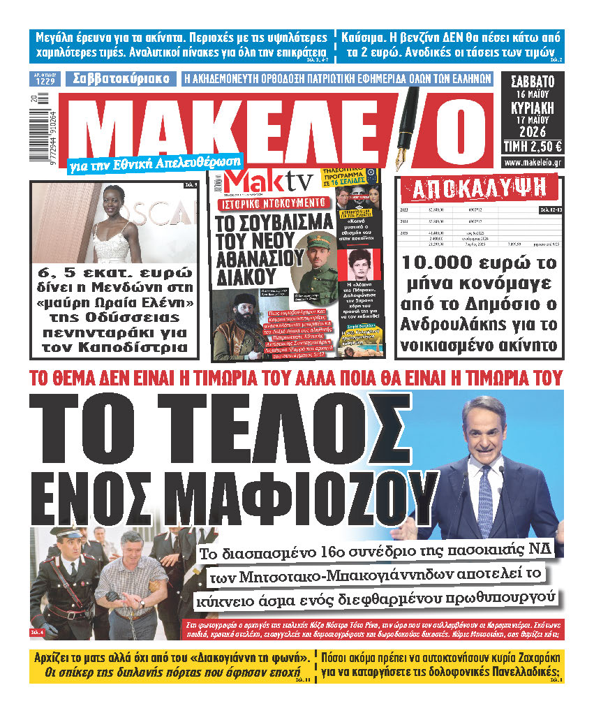 Τα πρωτοσέλιδα των εφημερίδων