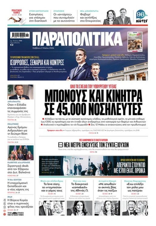 Διαβάστε στα «Παραπολιτικά»
