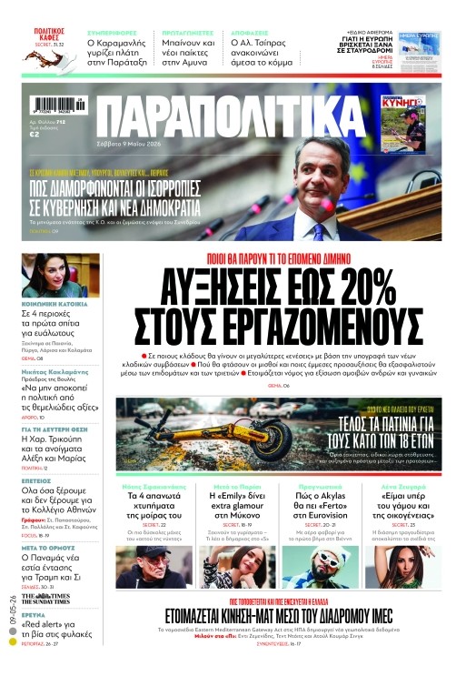 Το Σάββατο 9 Μαΐου, η εφημερίδα «Παραπολιτικά» κυκλοφορεί σε όλα τα περίπτερα της χώρας με πλούσια θεματολογία, πολλές αποκλειστικότητες, αλλά και με αποκαλυπτικά θέματα και ρεπορτάζ! Στα «Παραπολιτικά» που κυκλοφορούν το Σάββατο 9 Μαΐου  ΑΥΞΗΣΕΙΣ ΕΩΣ 20% ΣΤΟΥΣ ΕΡΓΑΖΟΜΕΝΟΥΣ ΠΟΙΟΙ ΘΑ ΠΑΡΟΥΝ ΤΙ ΤΟ ΕΠΟΜΕΝΟ ∆ΙΜΗΝΟ  Σε ποιους κλάδους θα γίνουν οι µεγαλύτερες «ενέσεις» µε βάση την υπογραφή των νέων κλαδικών συµβάσεων Πού θα φτάσουν οι µισθοί και ποιες έµµεσες προσαυξήσεις θα εξασφαλιστούν µέσω των επιδοµάτων και 