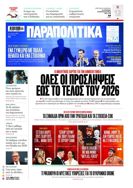 Διαβάστε στα «Παραπολιτικά» 