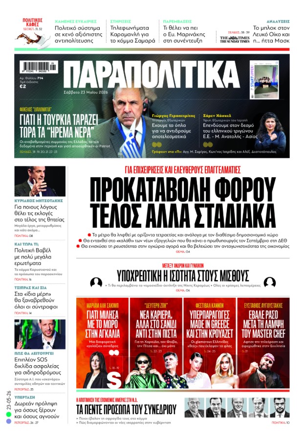 Διαβάστε στα «Παραπολιτικά»