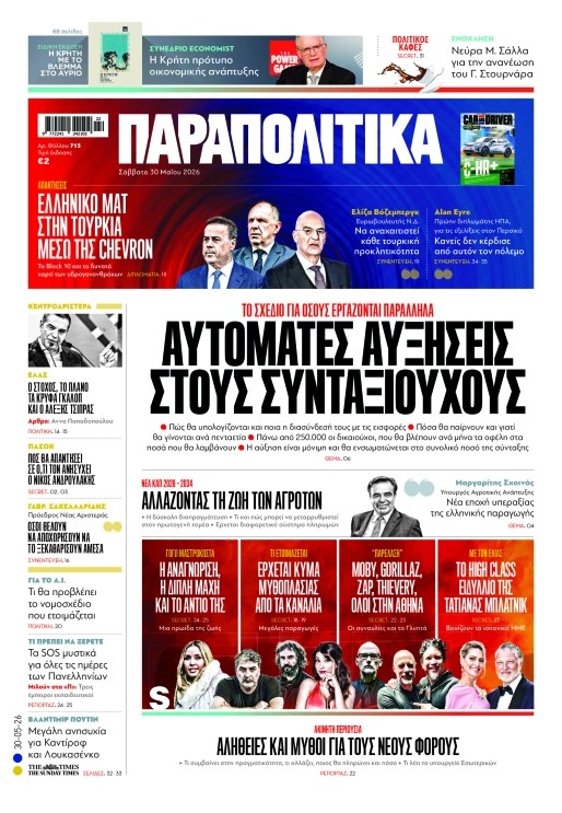 Στα «Παραπολιτικά»