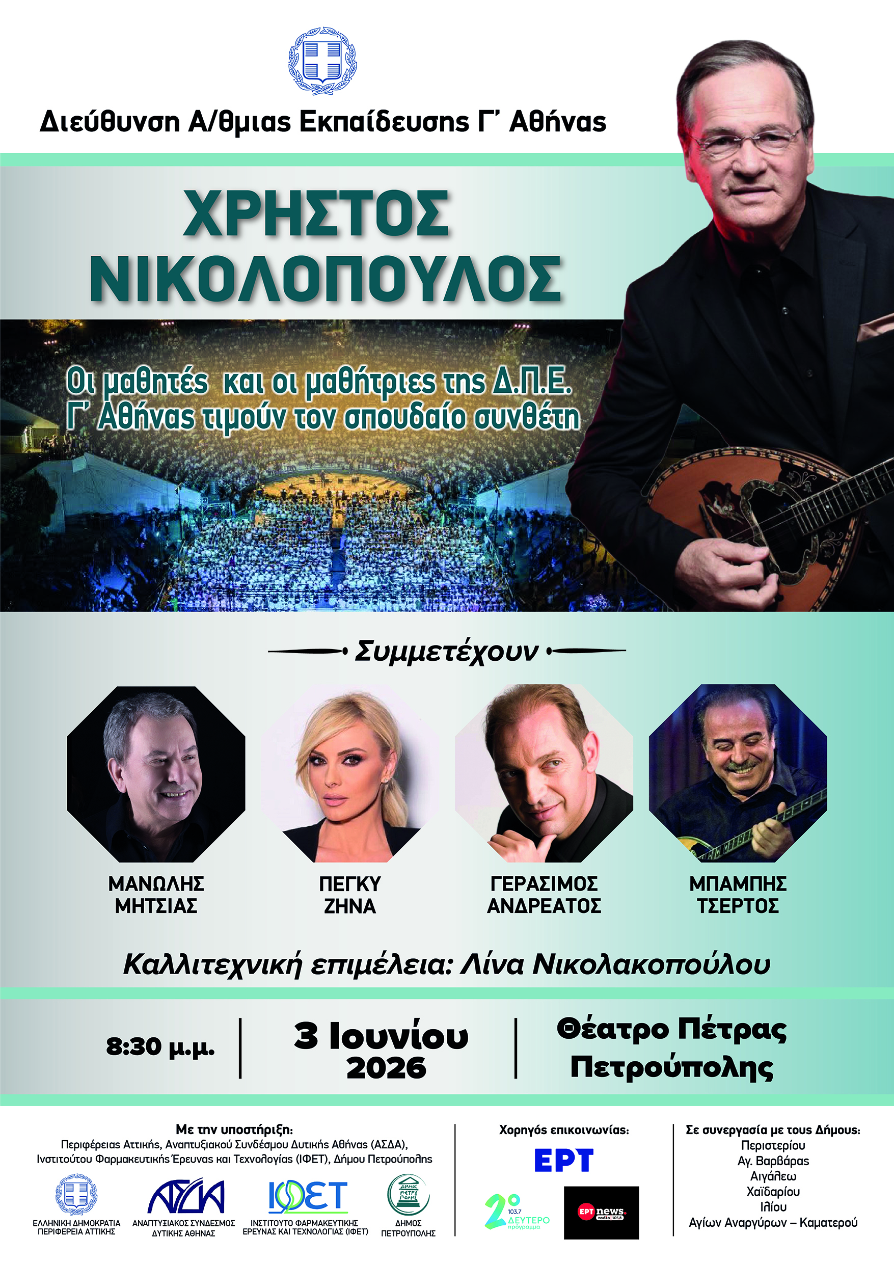 Αφιέρωμα στον συνθέτη Χρήστο Νικολόπουλο στο Θέατρο Πέτρας