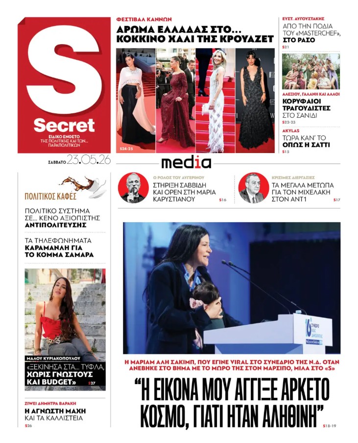 Διαβάστε στα «Παραπολιτικά»