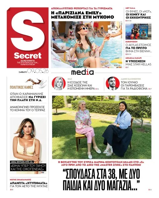 Το Σάββατο 9 Μαΐου, η εφημερίδα «Παραπολιτικά» κυκλοφορεί σε όλα τα περίπτερα της χώρας με πλούσια θεματολογία, πολλές αποκλειστικότητες, αλλά και με αποκαλυπτικά θέματα και ρεπορτάζ! Στα «Παραπολιτικά» που κυκλοφορούν το Σάββατο 9 Μαΐου  ΑΥΞΗΣΕΙΣ ΕΩΣ 20% ΣΤΟΥΣ ΕΡΓΑΖΟΜΕΝΟΥΣ ΠΟΙΟΙ ΘΑ ΠΑΡΟΥΝ ΤΙ ΤΟ ΕΠΟΜΕΝΟ ∆ΙΜΗΝΟ  Σε ποιους κλάδους θα γίνουν οι µεγαλύτερες «ενέσεις» µε βάση την υπογραφή των νέων κλαδικών συµβάσεων Πού θα φτάσουν οι µισθοί και ποιες έµµεσες προσαυξήσεις θα εξασφαλιστούν µέσω των επιδοµάτων και 