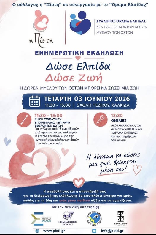  Εύβοια: «Δώσε Ελπίδα – Δώσε Ζωή»