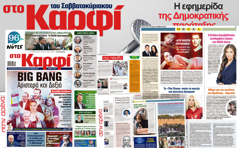 Διαβάστε στο «Καρφί»