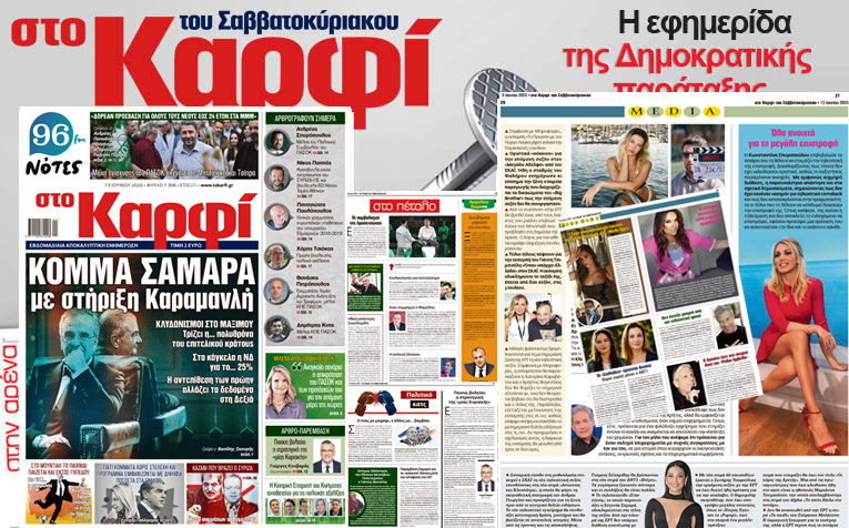Διαβάστε στο «Καρφί»: 