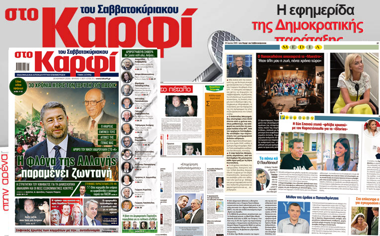 Διαβάστε στο «Καρφί»