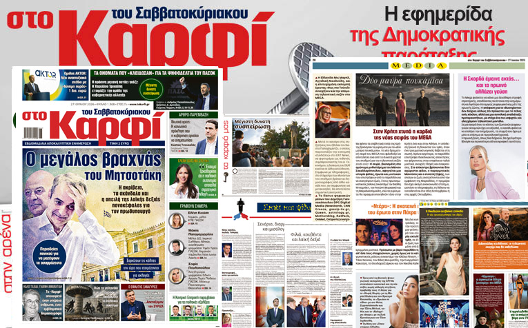 Διαβάστε στο «Καρφί»