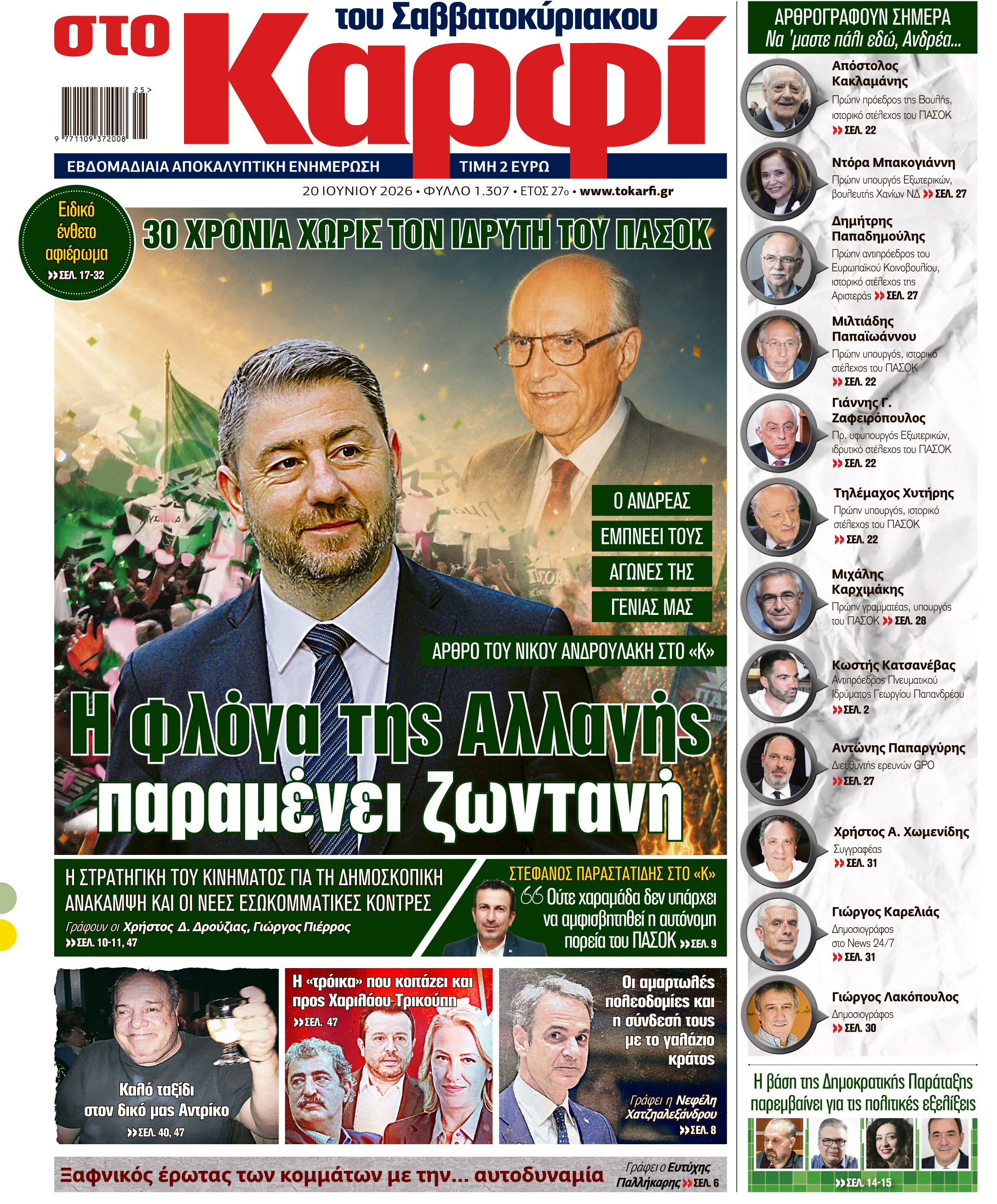 Διαβάστε στο «Καρφί»
