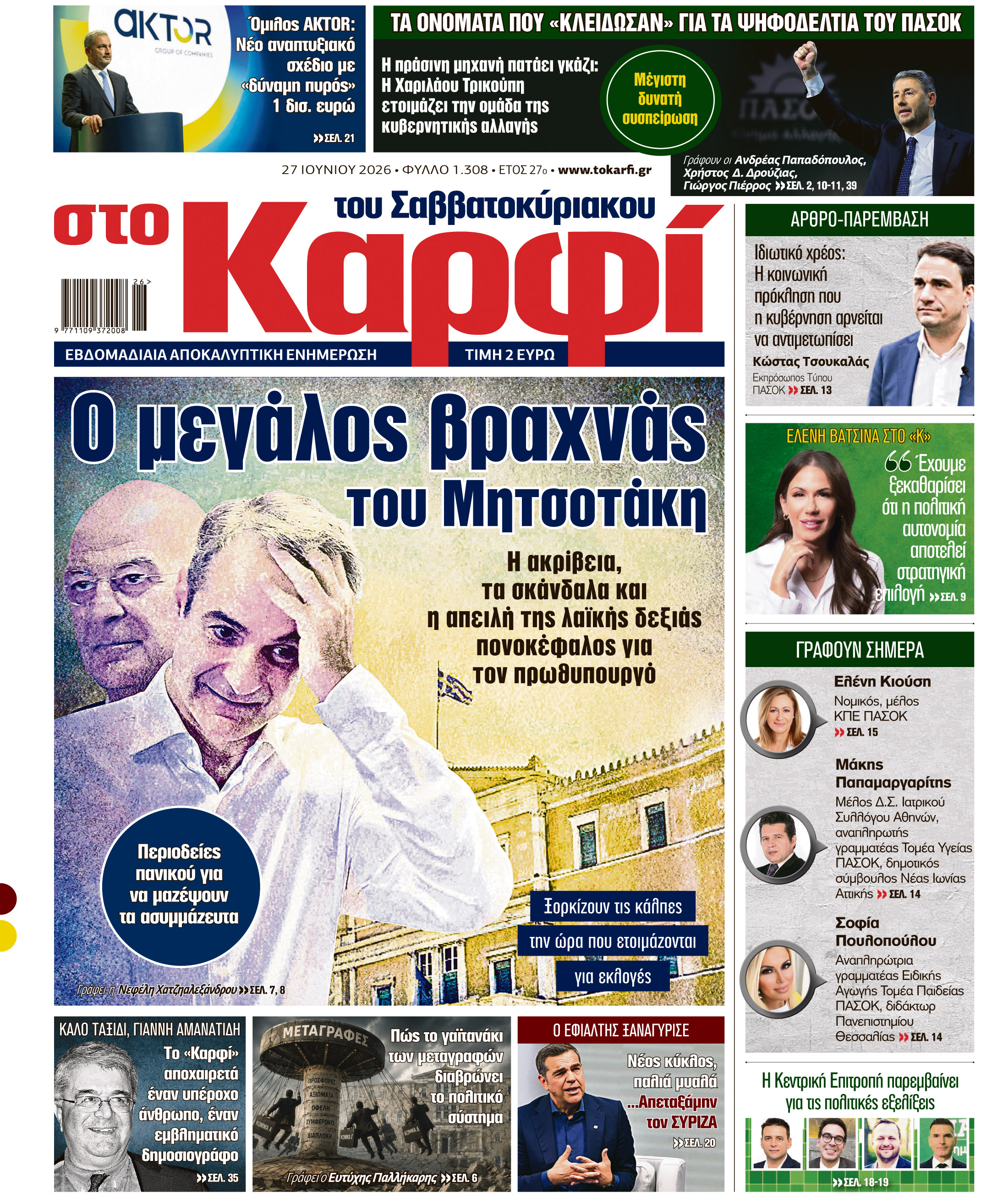 Διαβάστε στο «Καρφί»