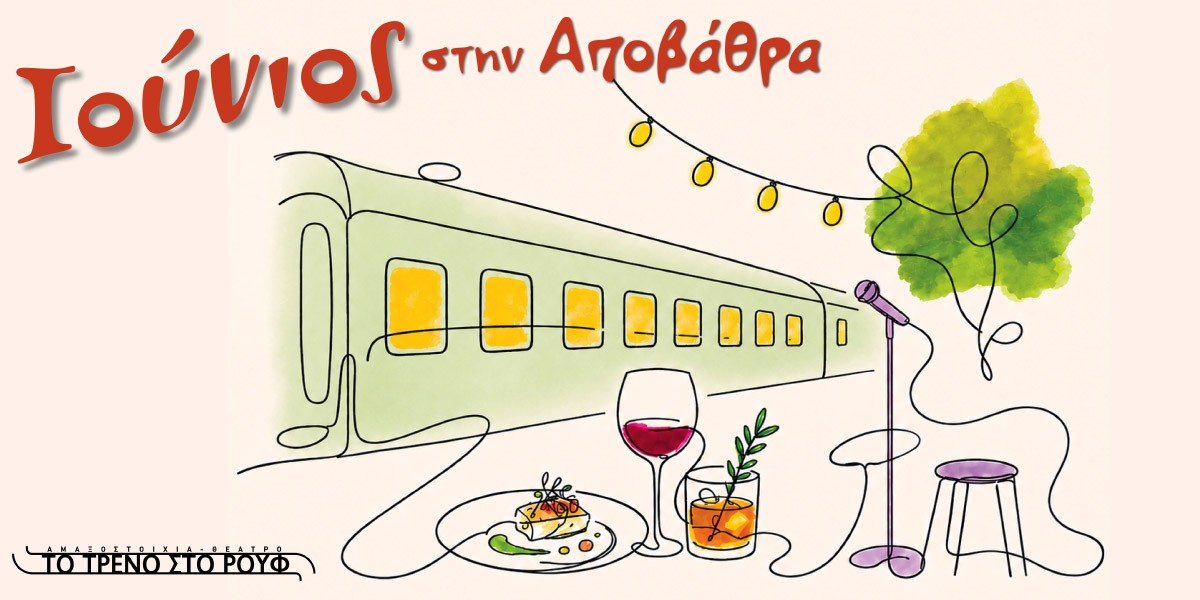 Ιούνιος στην αποβάθρα του «Τρένου στο Ρουφ»
