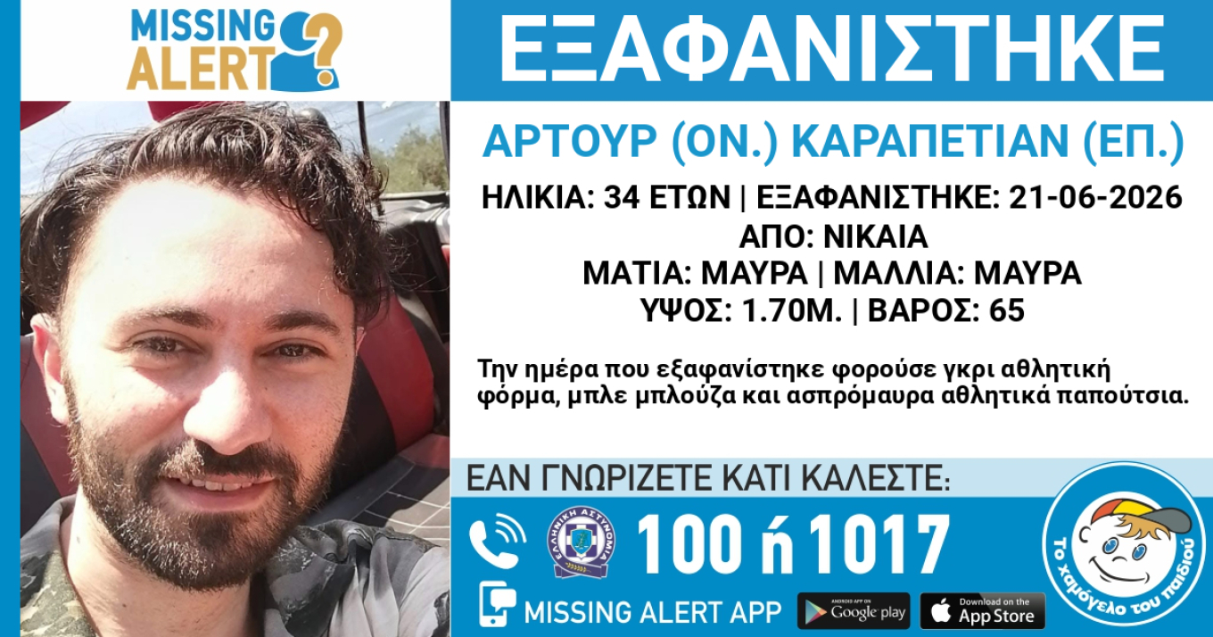 Εξαφανίστηκε 34χρονος στη Νίκαια