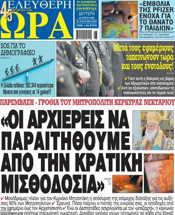 Τα πρωτοσέλιδα των εφημερίδων