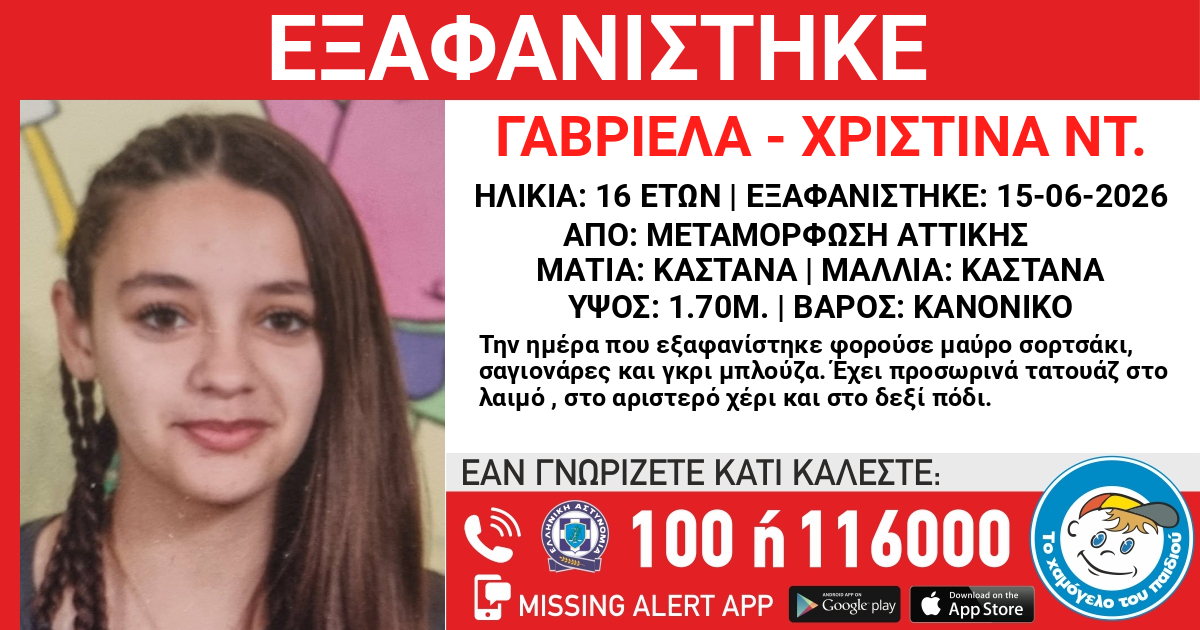 Εξαφανίστηκε 16χρονη από τη Μεταμόρφωση