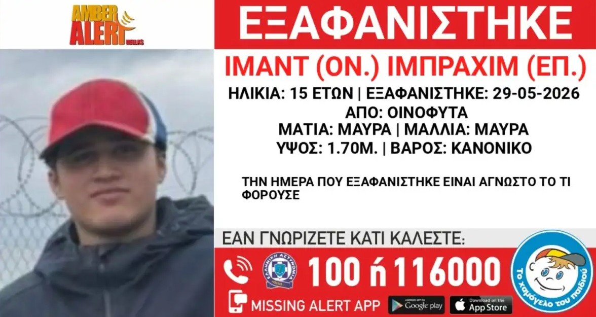 Εξαφανίστηκε 15χρονος από τα Οινόφυτα