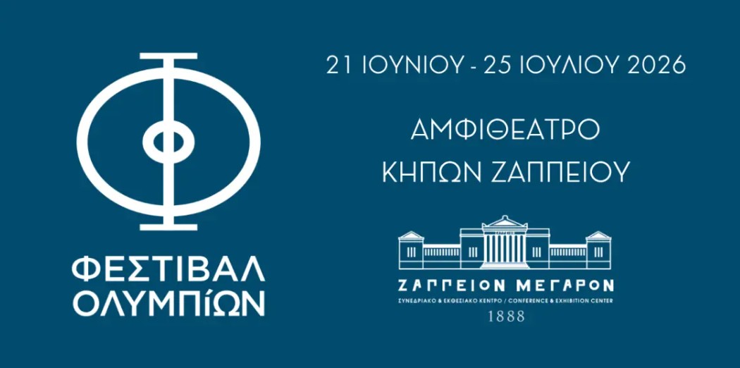 «Φεστιβάλ Ολυμπίων»