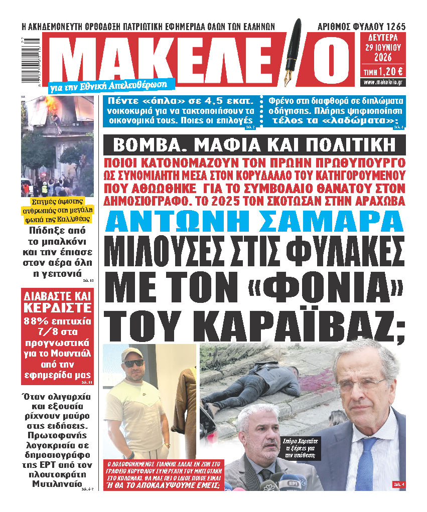 Τα πρωτοσέλιδα των εφημερίδων
