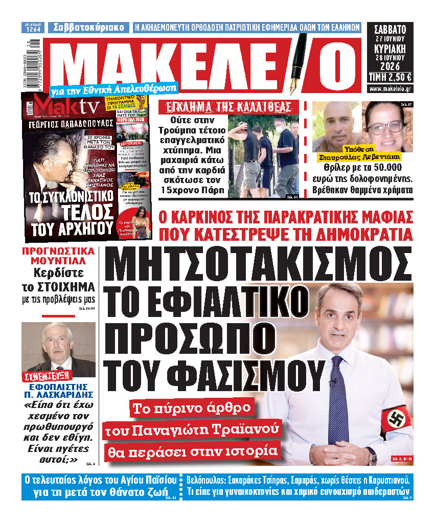 Τα πρωτοσέλιδα των εφημερίδων