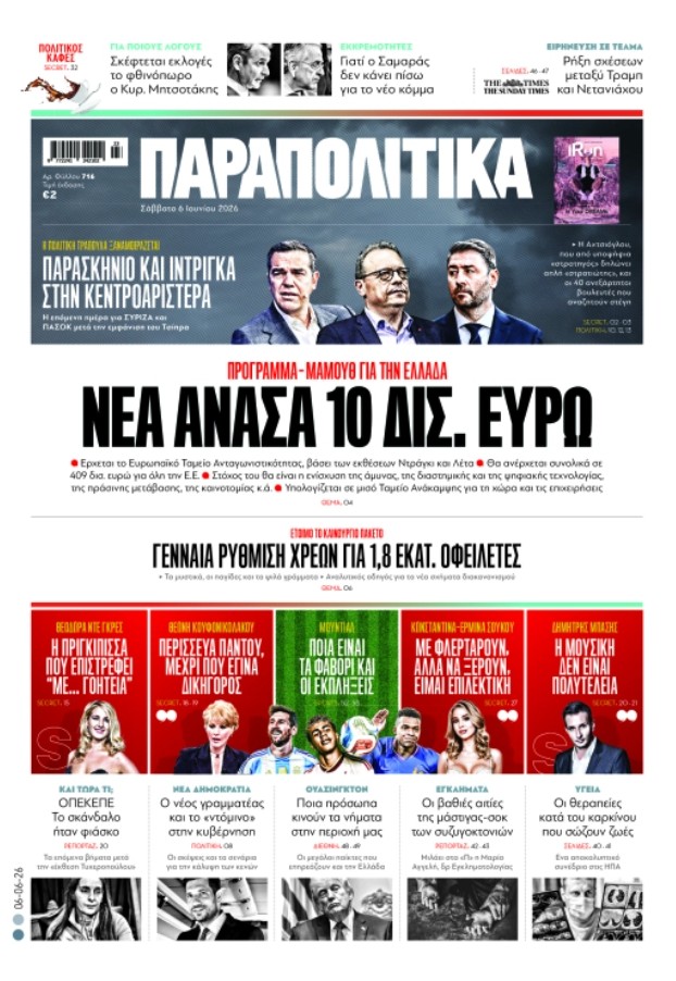Διαβάστε στα «Παραπολιτικά»