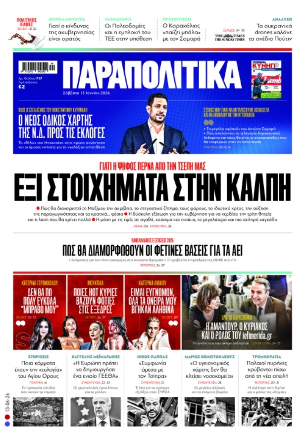 Στα «Παραπολιτικά»
