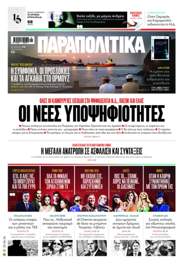 Στα «Παραπολιτικά»