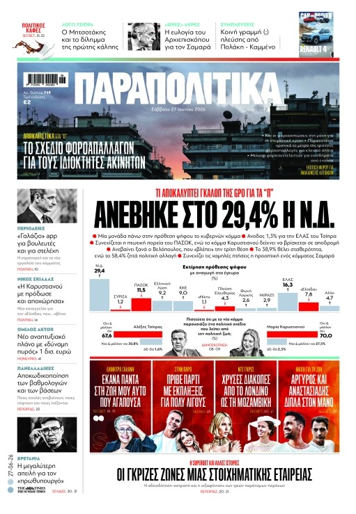 Διαβάστε στα «Παραπολιτικά»