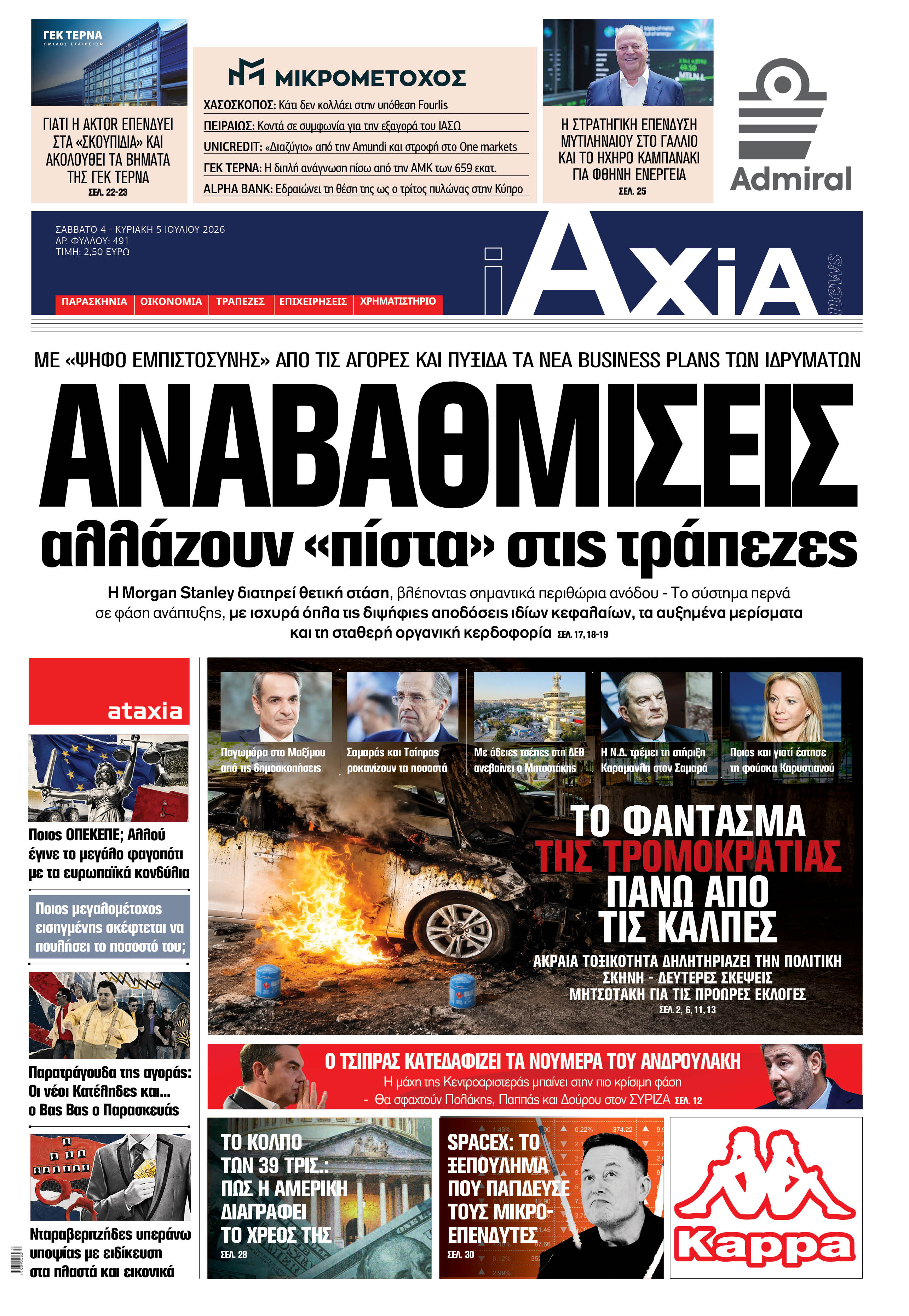 Στην «iAxia»: «Αναβαθμίσεις αλλάζουν "πίστα" στις τράπεζες»