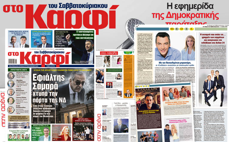 Διαβάστε στο «Καρφί»