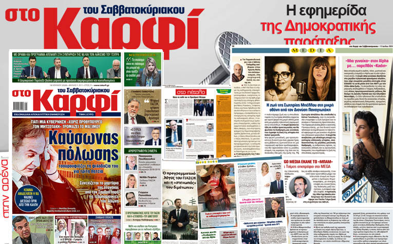 Διαβάστε στο «Καρφί»