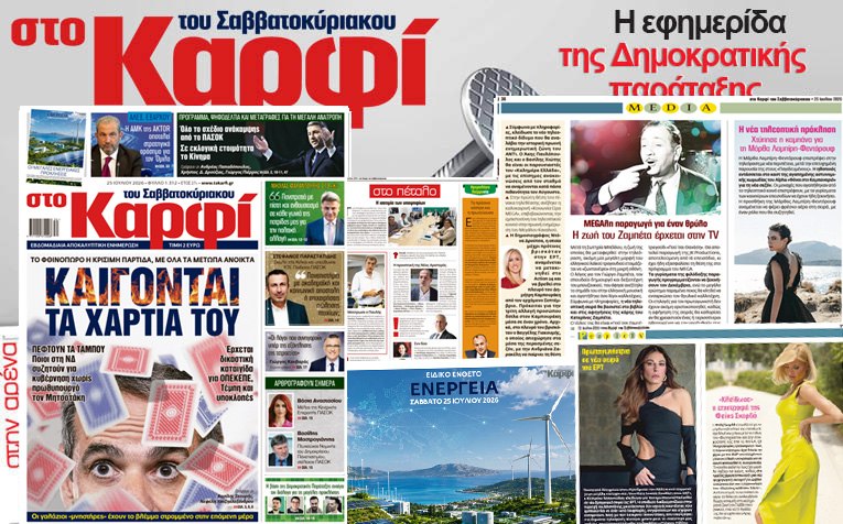 Διαβάστε στο «Καρφί»