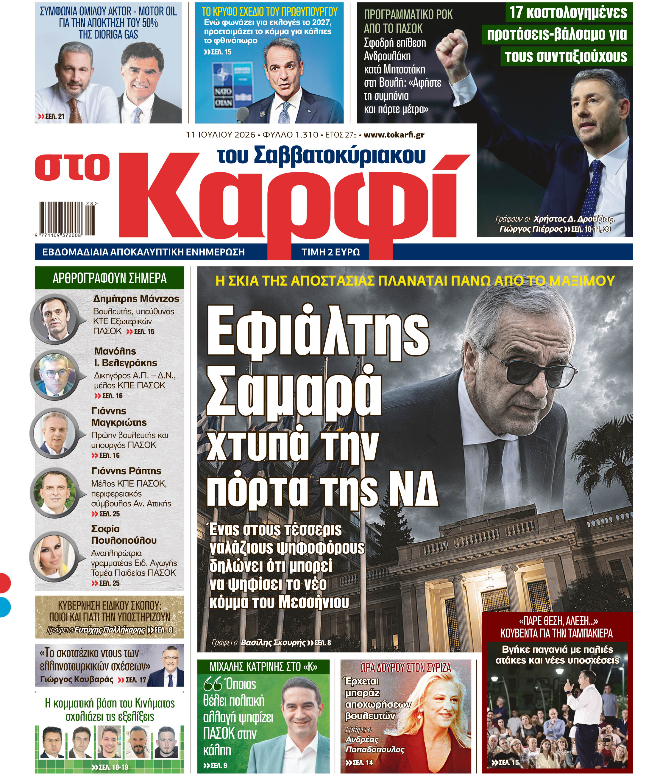 Διαβάστε στο «Καρφί»
