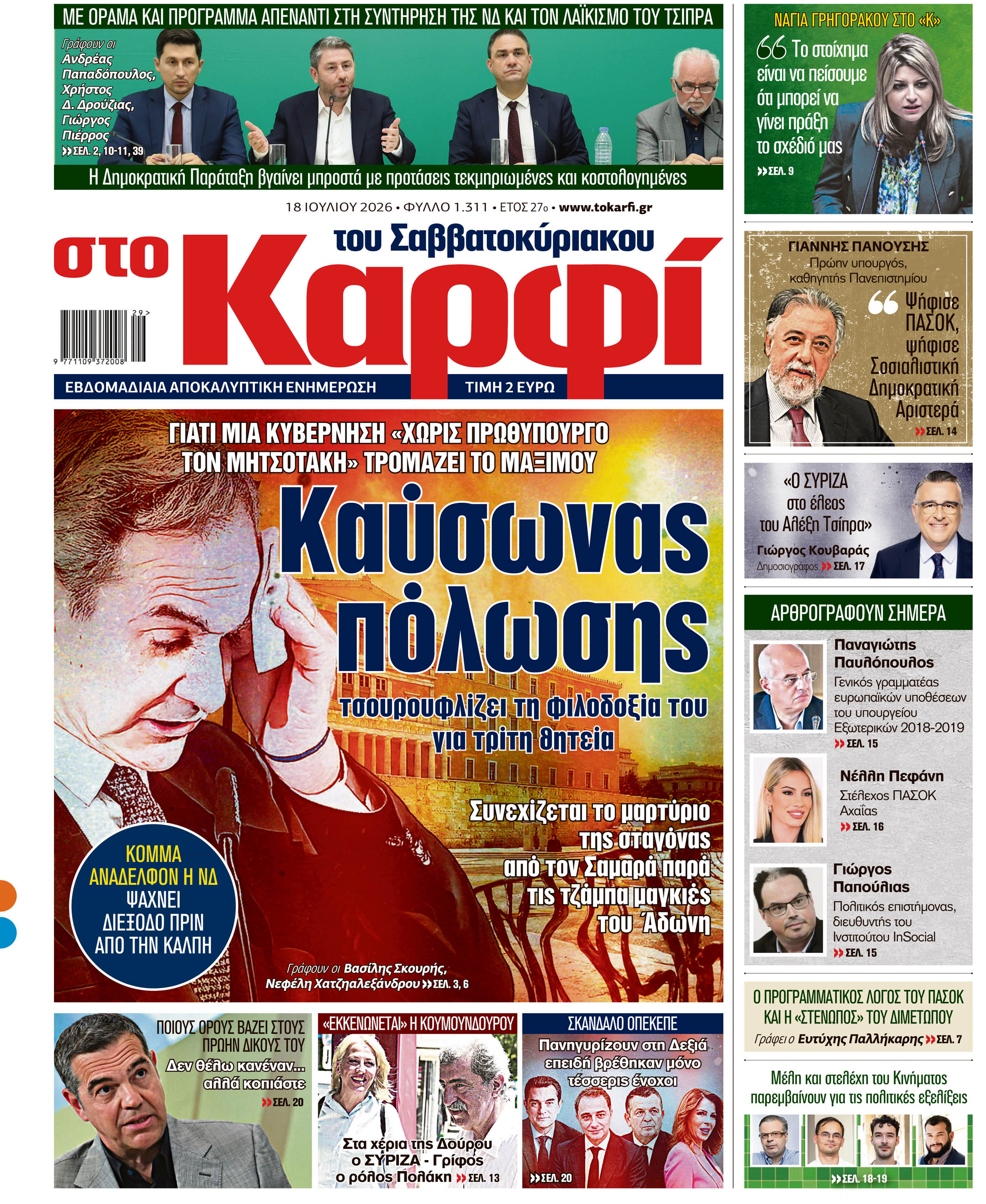 Διαβάστε στο «Καρφί»