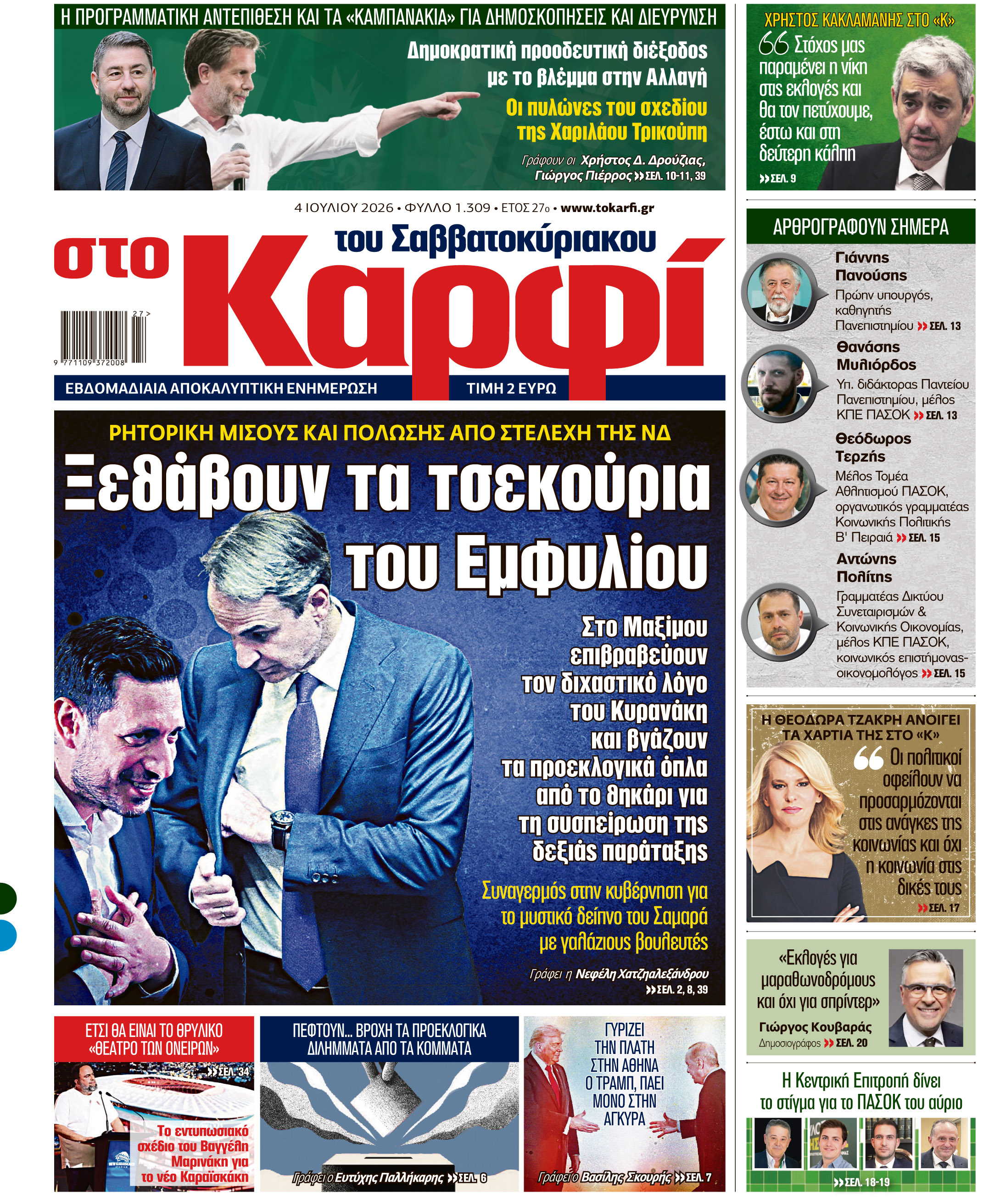 Διαβάστε στο «Καρφί»