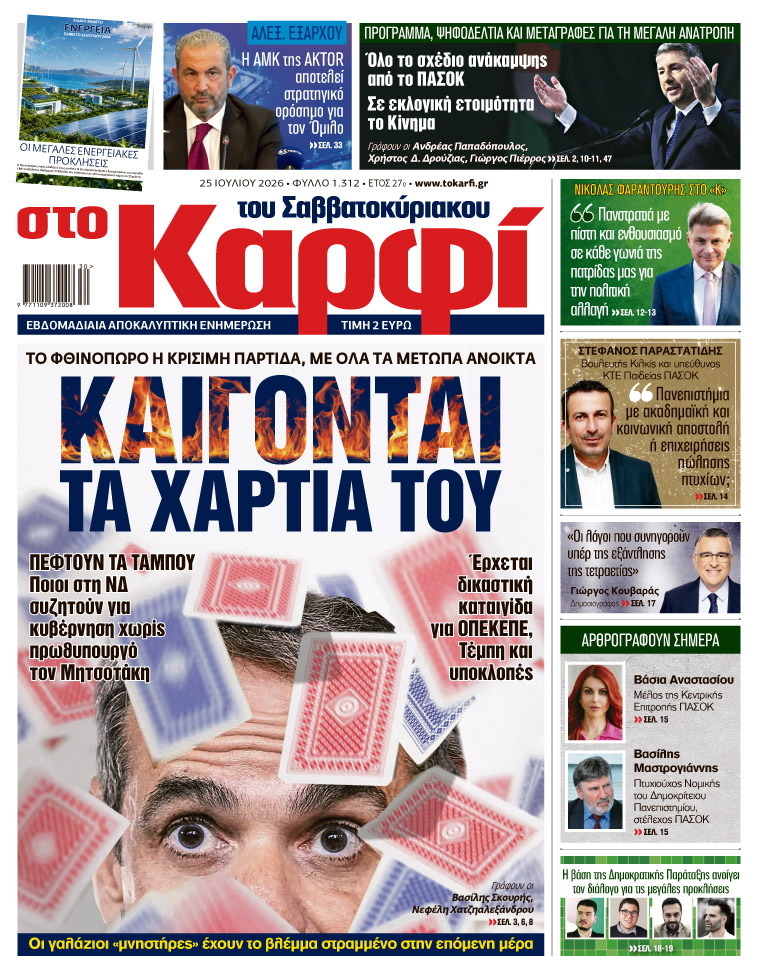 Διαβάστε στο «Καρφί»
