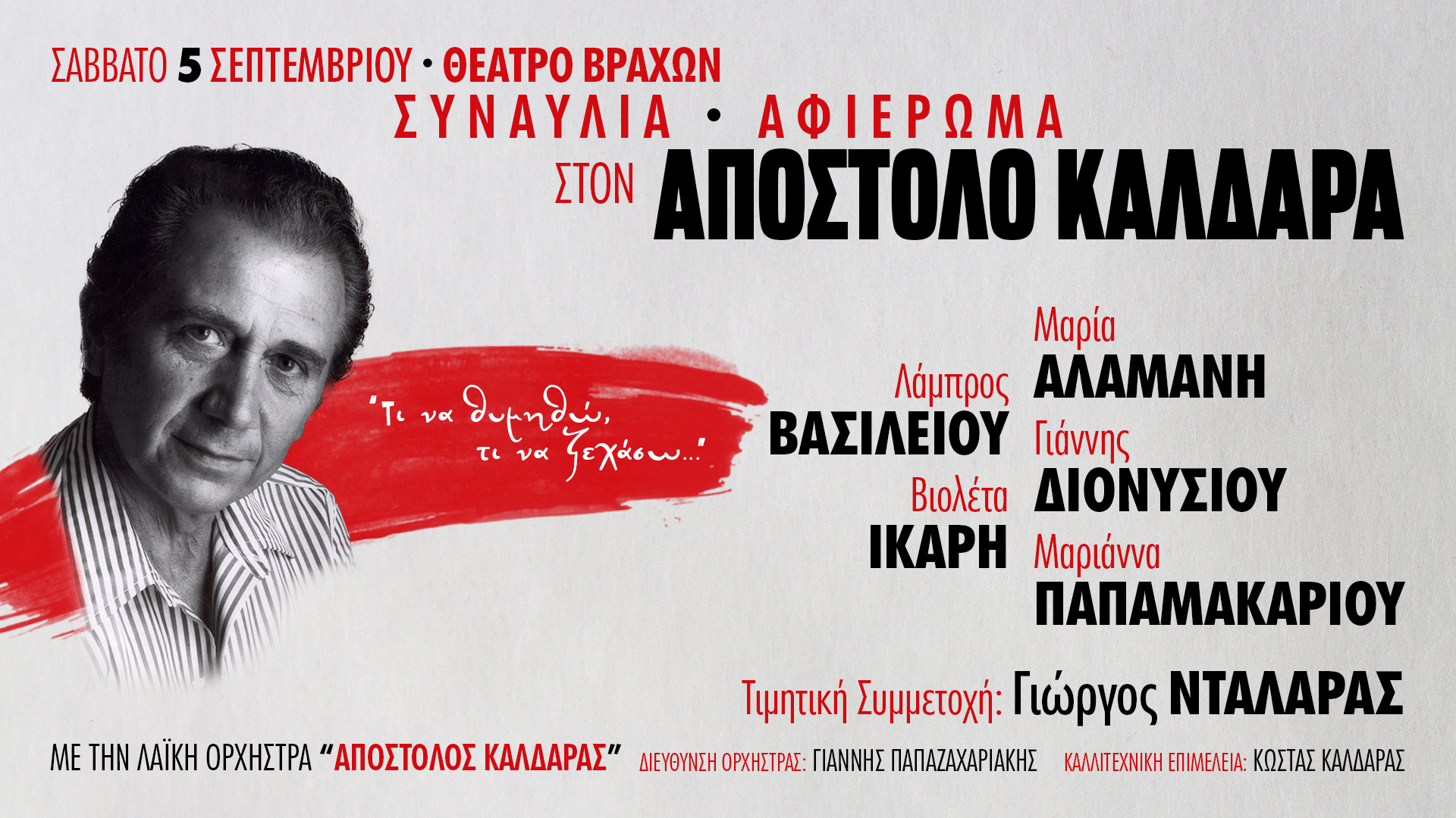 «Τι να θυμηθώ, τι να ξεχάσω…» - Αφιέρωμα στον Απόστολο Καλδάρα