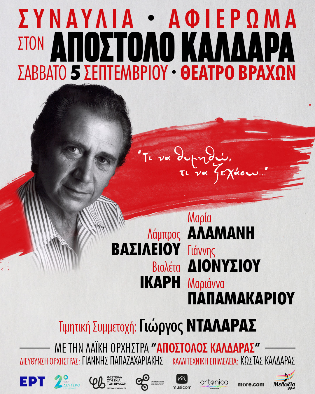 «Τι να θυμηθώ, τι να ξεχάσω…» - Αφιέρωμα στον Απόστολο Καλδάρα