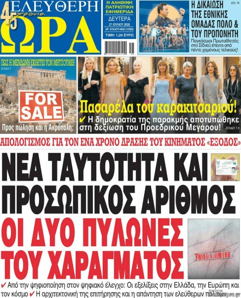 Τα πρωτοσέλιδα των εφημερίδων