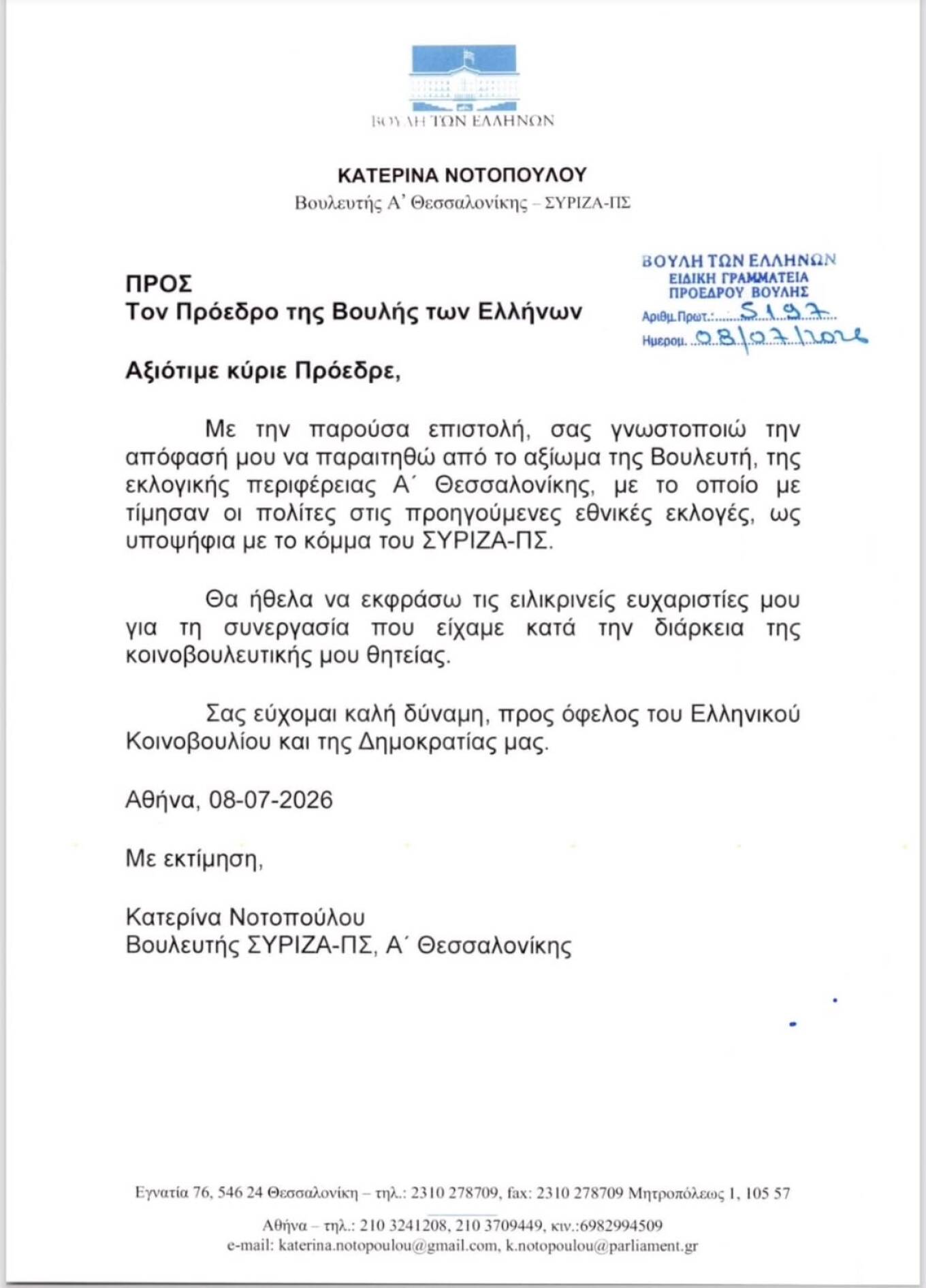Παραιτήθηκε από βουλευτής του ΣΥΡΙΖΑ η Νοτοπούλου